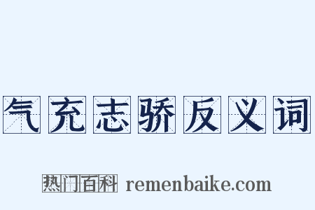 气充志骄反义词是什么意思的图片